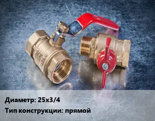 Кран металлический 25х3/4 прямой